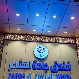 فندق Jadda Almashaaer, مكة